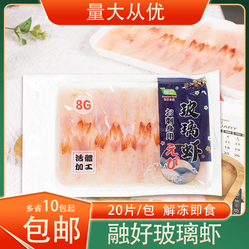 冷冻日式料理融好刺身玻璃虾禾虾去头南美白虾20片/包即食寿司用