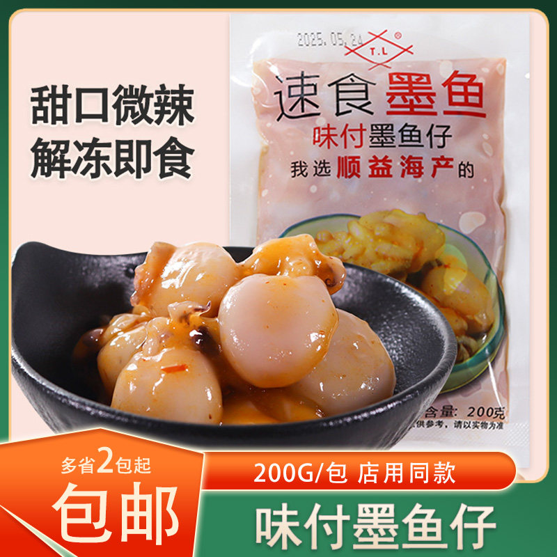 【顺益TL】冷冻味付墨鱼仔即食墨鱼仔店用同款小吃200g/包家用装