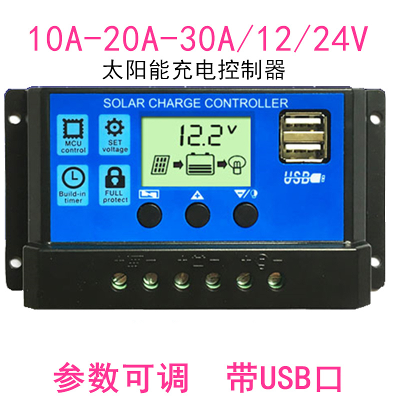 通用12/24V/10A/20A/30A全自动光伏充电池板路灯太阳能控制器