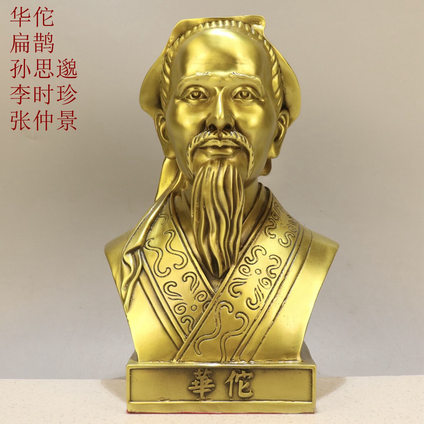 黄铜华佗扁鹊孙思邈李时珍摆件