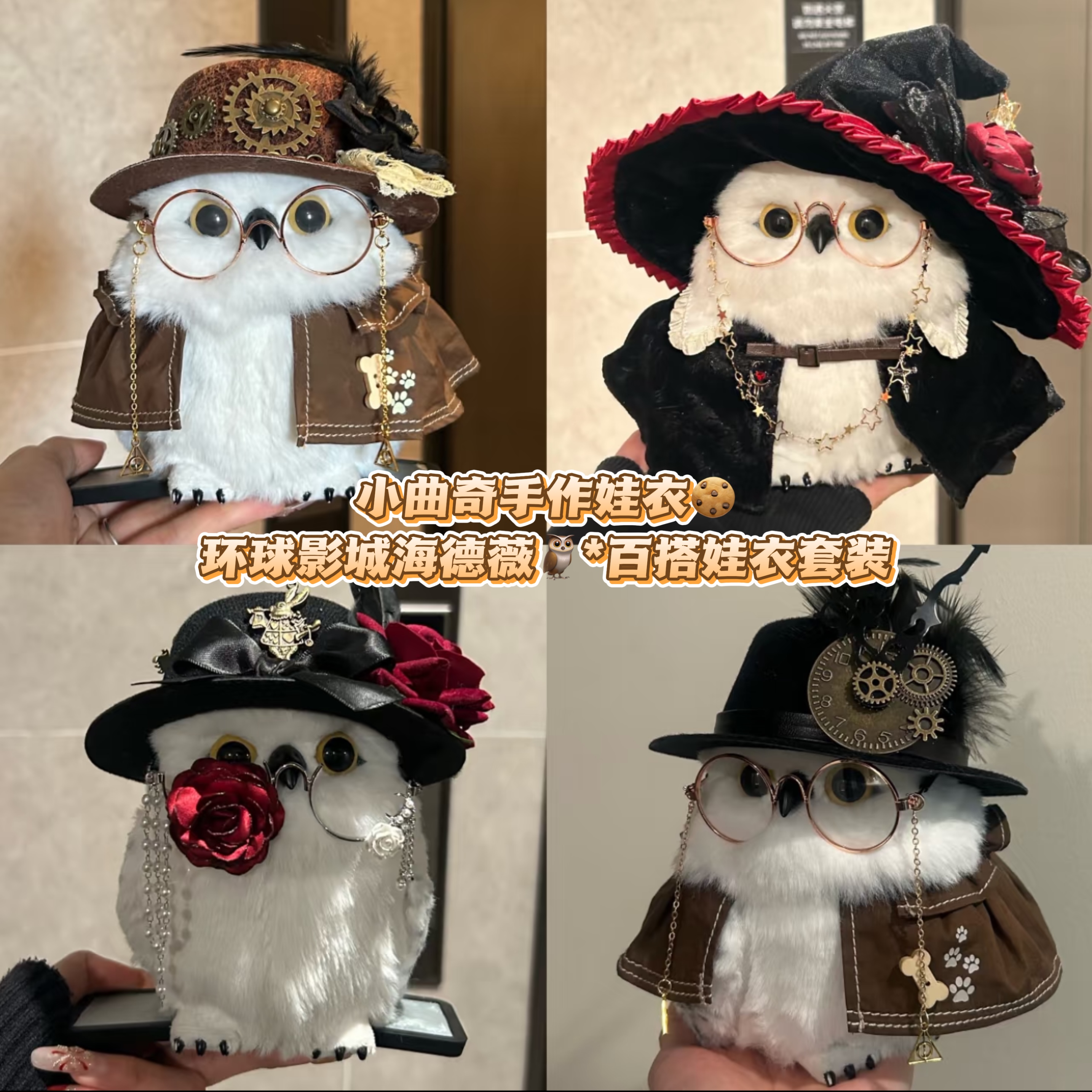 小曲奇手作海德薇娃衣配饰环球影城衣服猫头鹰娃衣服哈利波特周边