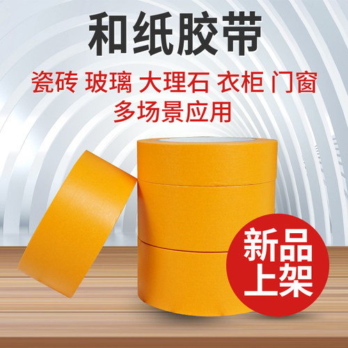 高粘和纸胶带纸耐高温胶带外墙装修分色纸油漆喷漆遮蔽胶带纸胶带