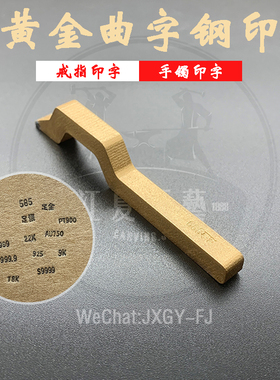 曲字印925首饰国标钢印24K戒指打金工具足金999曲字印S999千足银