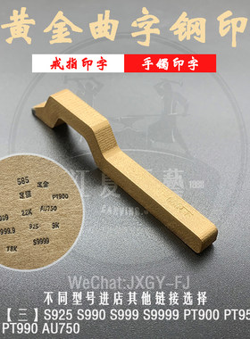 曲字印首饰钢印S925打金AU750戒指PT950国标S999珠宝PT990 S9999