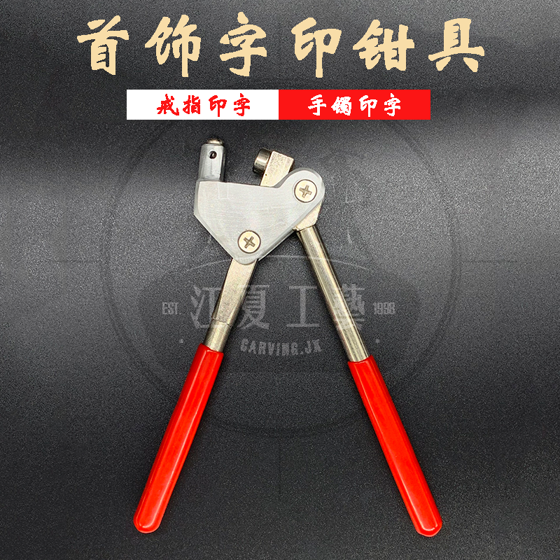 首饰字印钳钢印足金足铂足银S999刻字标志24K打字戒指18K手镯925