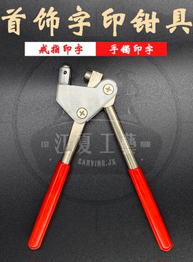 首饰字印钳钢印足金足铂足银S999刻字标志24K打字戒指18K手镯925