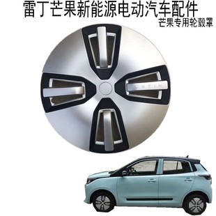 适用于雷丁芒果专用轮毂罩新能源电动汽车芒果轮胎装饰罩轮毂盖