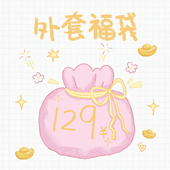 万有引力博物馆 129元 超值自选外套