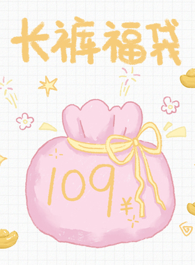 万有引力博物馆 109元超值自选福袋/长裤2号链接