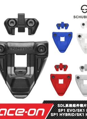 2026 SCHUBERTH SDL VISOR LOCKING SP1/SK1 EVO/HYBRID镜片卡扣