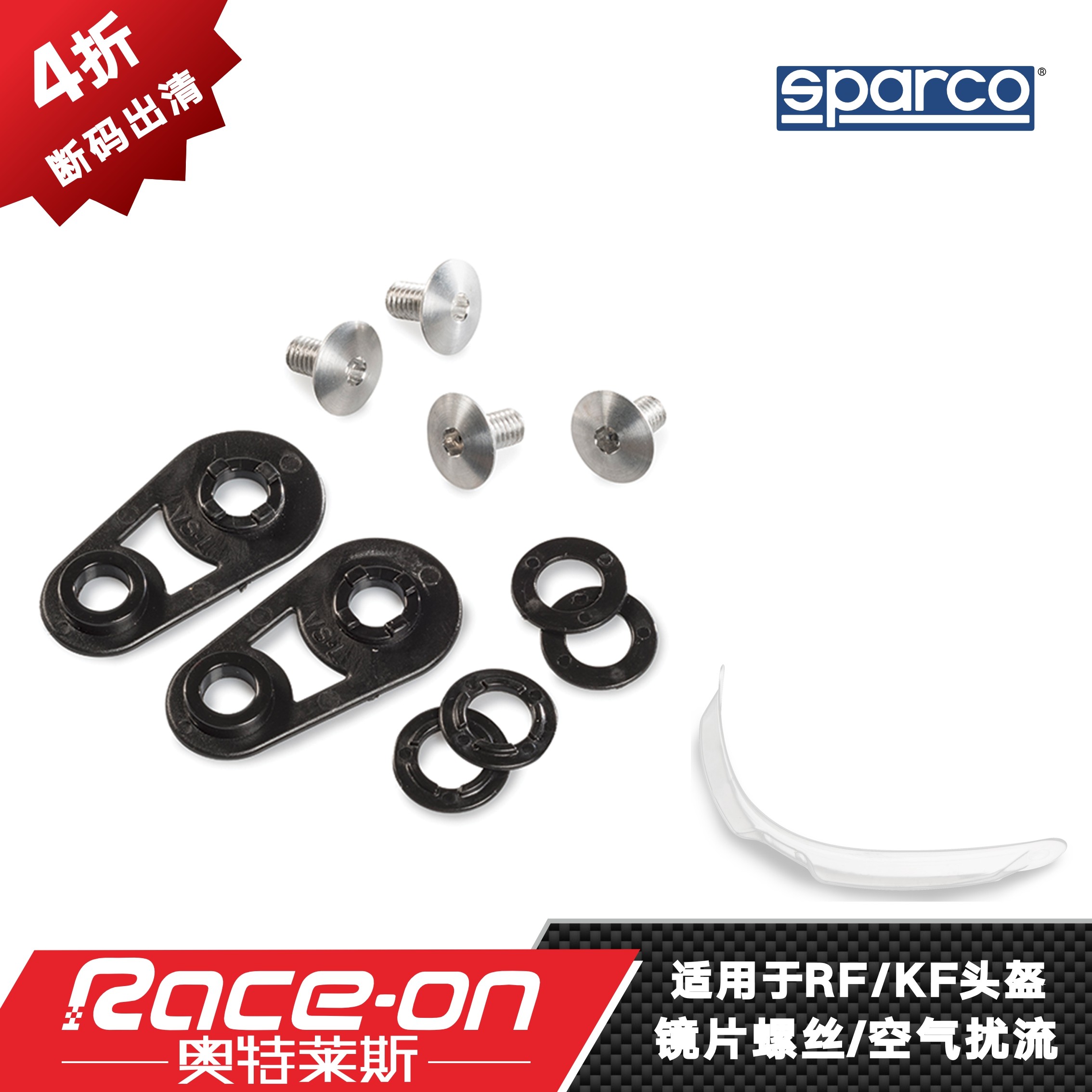 RaceOn奥特莱斯 SPARCO RF/KF头盔镜片螺丝套件/嘴翼,运动/瑜伽/健身/球迷用品,赛车头盔,淘宝优惠券,粉丝福利购,淘宝优惠卷