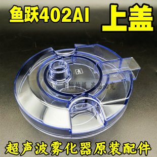 原厂鱼跃牌超声雾化器402AI盖子雾化器上盖 也有大杯小杯雾化管