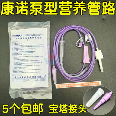 康诺新款鼻饲泵管肠内营养无菌