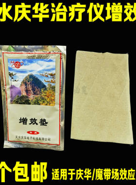 庆华场效应治疗仪理疗仪 增效药垫 药包垫 药包药垫药袋 增效垫