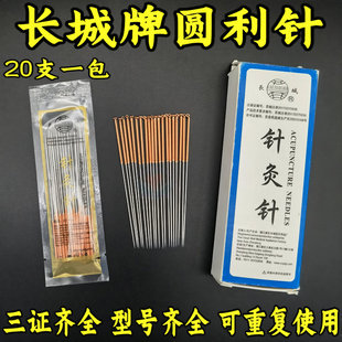 长城牌针灸针圆利针加长加粗中医用非一次性无菌铜柄元利针20支装