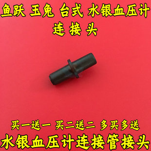适用鱼跃玉兔水银血压计胶管连接头气球接头接口塑料插头胶管