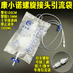 康小诺医用螺旋口引流袋1000ml防逆流独立装胆汁腹腔穿刺螺纹接头