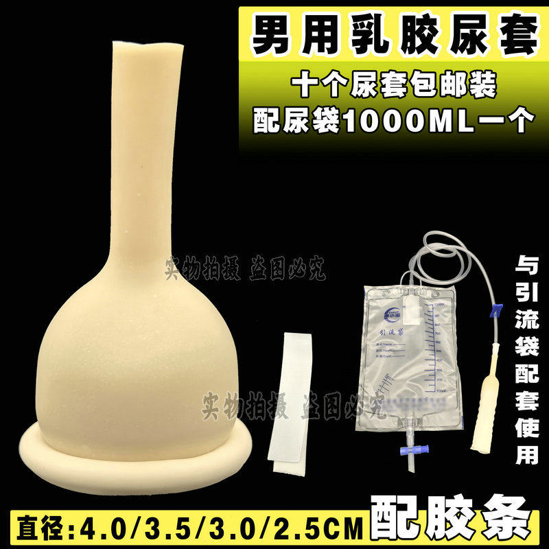 绑扎乳胶男用尿套接尿器失禁截瘫卧床老人集尿器25/30/35mm