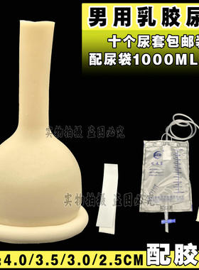 绑扎乳胶男用尿套接尿器失禁截瘫卧床老人集尿器25/30/35mm
