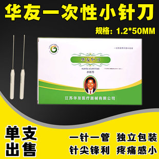 华友小针刀汉章小拔针一次性中医用无菌圆头针拨筋针松解针