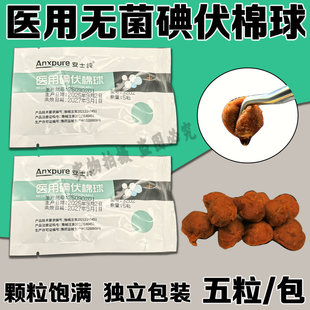 碘伏棉球独立包装医用一次性皮肤伤口杀菌消毒液棉花球小包装家用