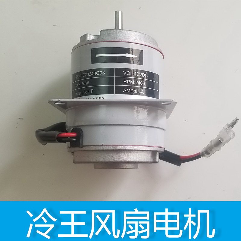越立制冷汽车冷藏车空调冷库 冷王风扇电机马达70W在类目 汽车/用品/配件/改装, 汽车零配件, 冷却系统, 风扇中 - 来自Buy2taobao.com提供专业的淘宝代购服务