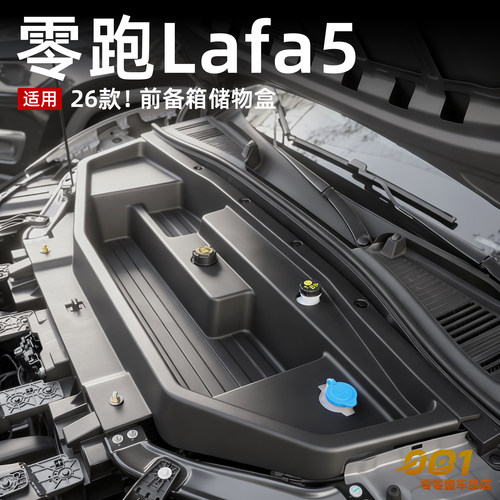 适用零跑lafa5前备箱储物盒引擎前机舱盖护板收纳箱改装配件用品