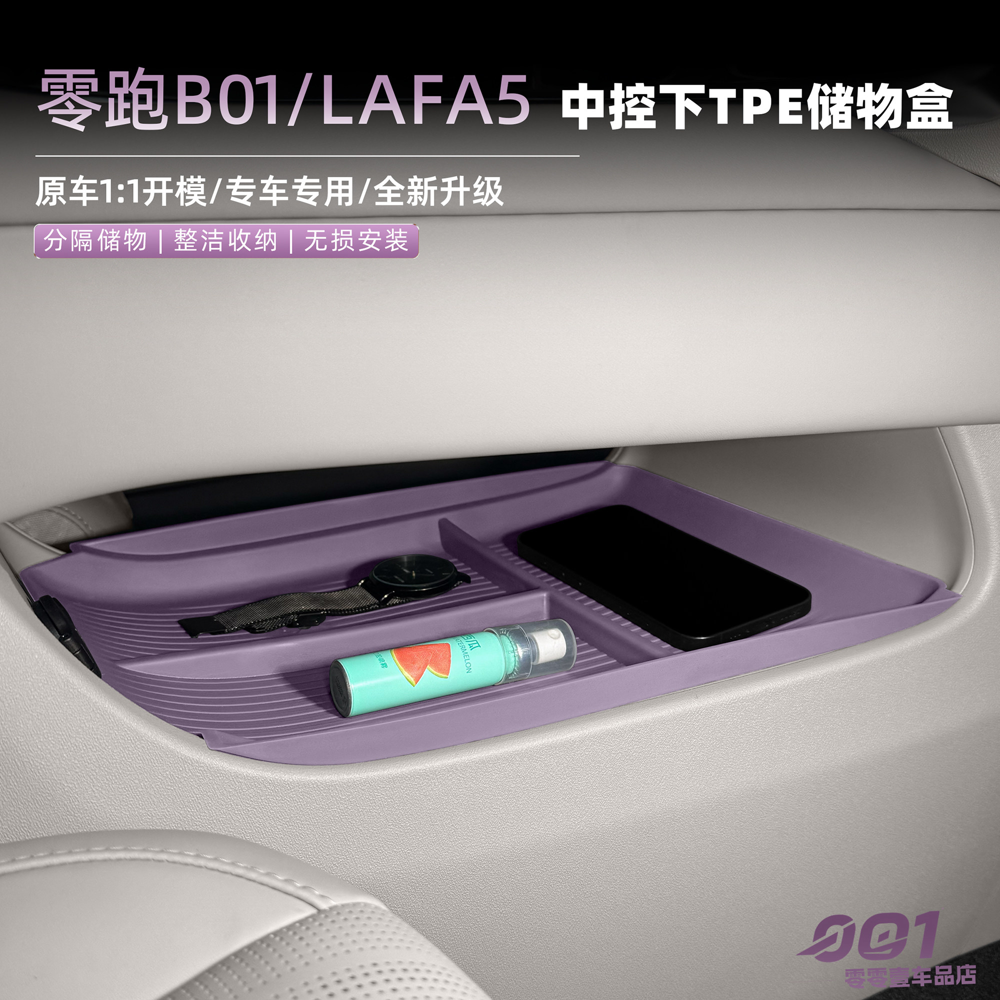 零跑B01/Lafa5中控下层TPE储物盒图片