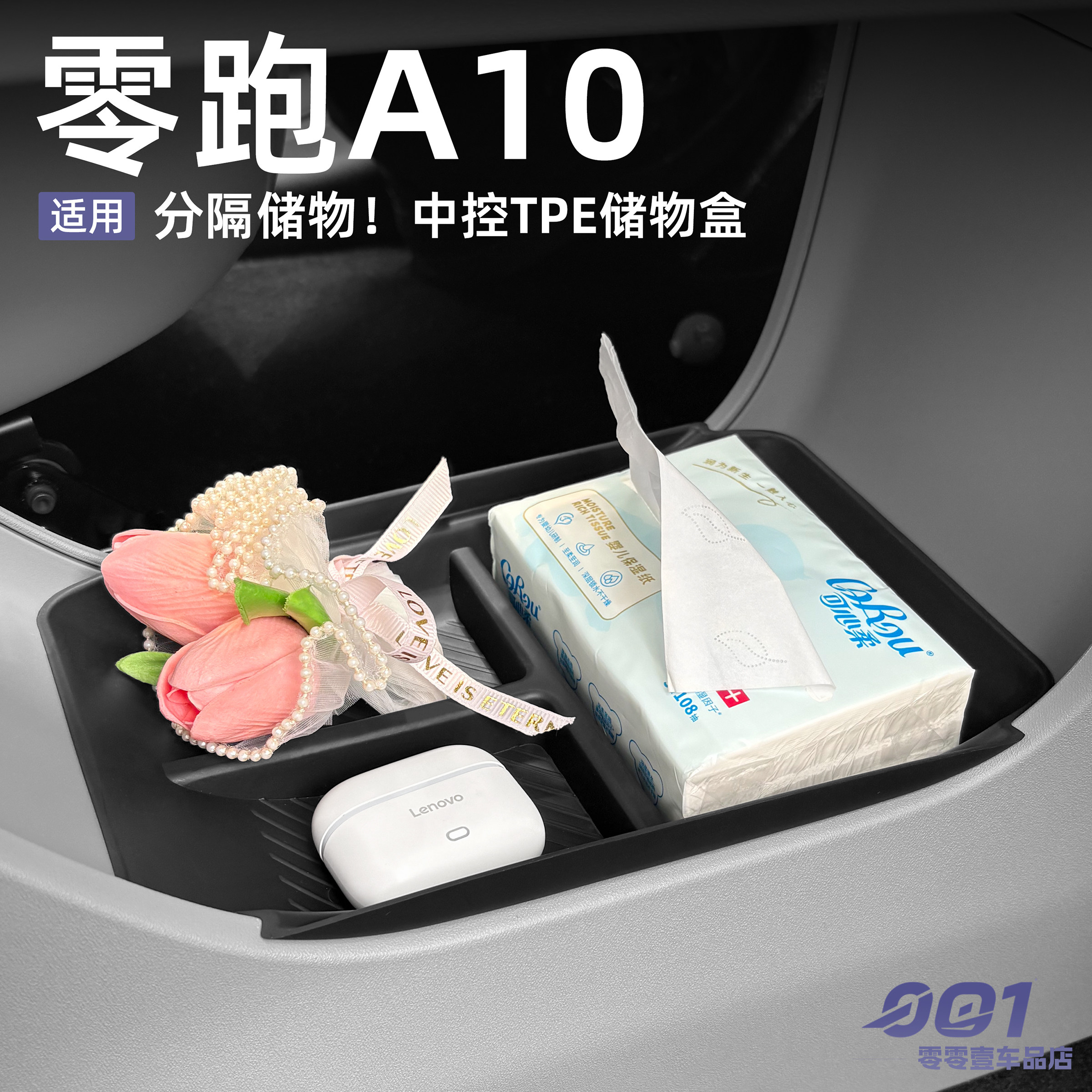 零跑A10中控下储物盒车内装饰用品必买实用配件配饰改装用品大全图片