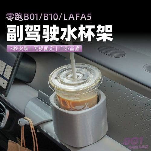 零跑B10/B01/Lafa5副驾驶拓展水杯架洞洞摆件拓展基座汽车内饰品