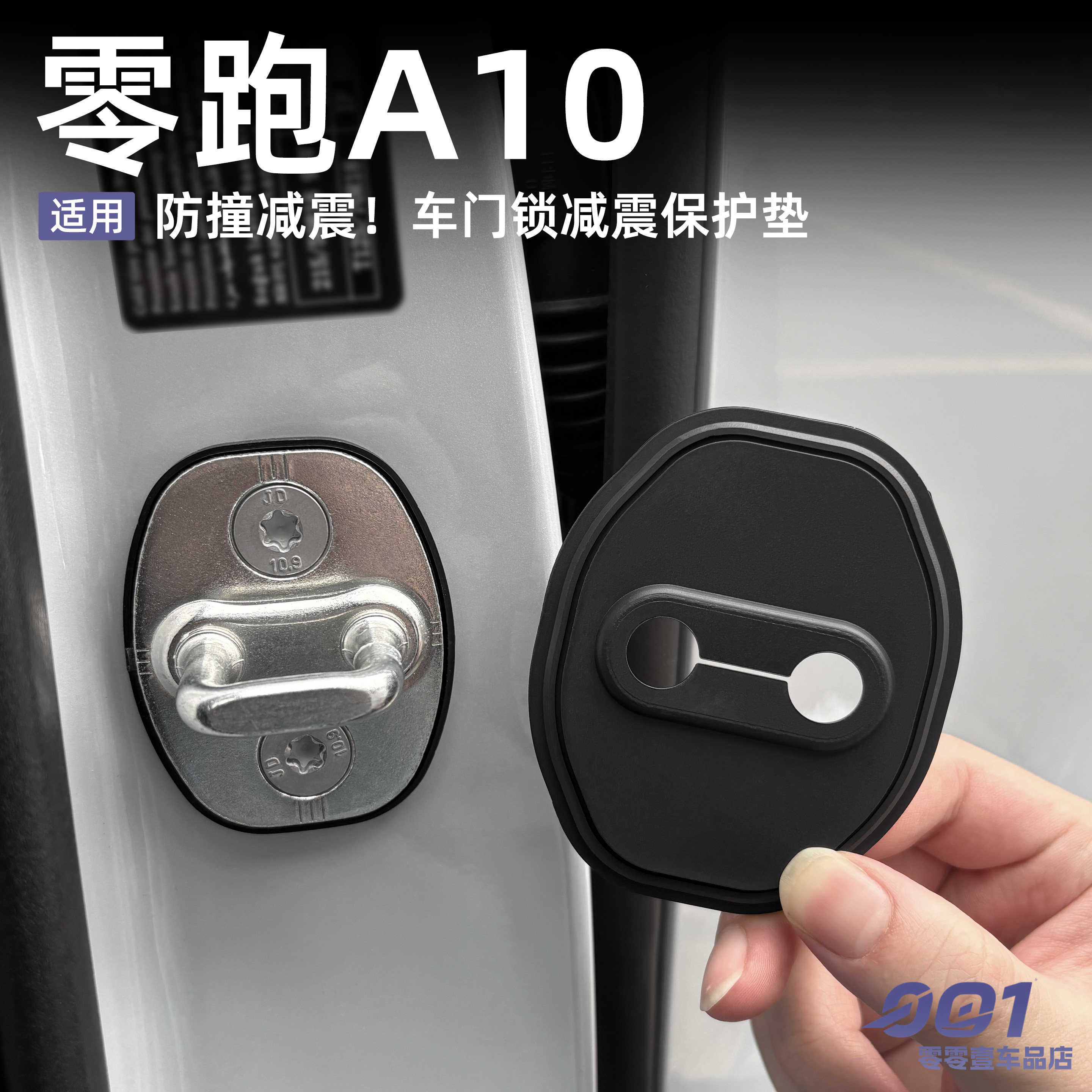 适用于零跑A10硅胶车门锁减震保护垫必买配件车门保护套汽车用品图片