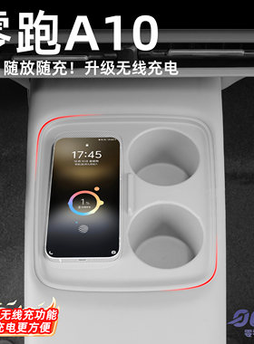 零跑A10专用无线充电车载手机快充中控面板无损安装汽车改装配件