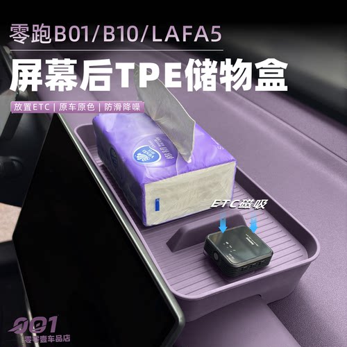 【车友强推】零跑屏幕后储物盒