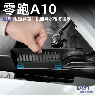 零跑A10前机舱防堵保护罩导水槽挡板进气口保护网汽车改装配件