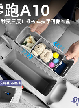 零跑A10中控推拉式扶手箱储物盒中控储物盒收纳汽车内饰改装用品