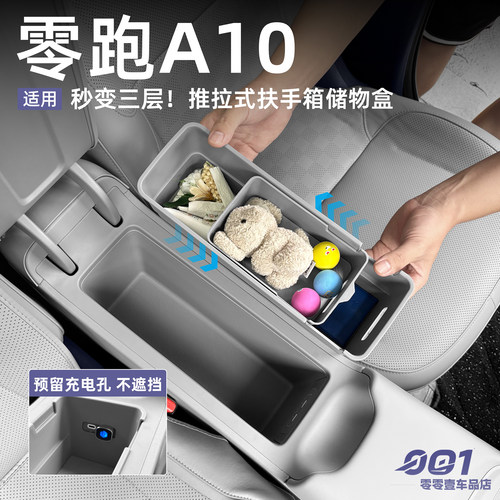 零跑A10中控推拉式扶手箱储物盒中控储物盒收纳汽车内饰改装用品