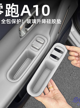 零跑A10玻璃升降面板硅胶垫按键开关全包保护垫汽车内饰用品配件