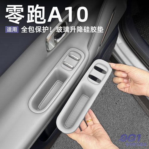零跑A10玻璃升降面板硅胶垫按键开关全包保护垫汽车内饰用品配件