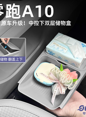 零跑A10中控下双层储物盒TPE置物盒原车色收纳盒车内装饰用品配件