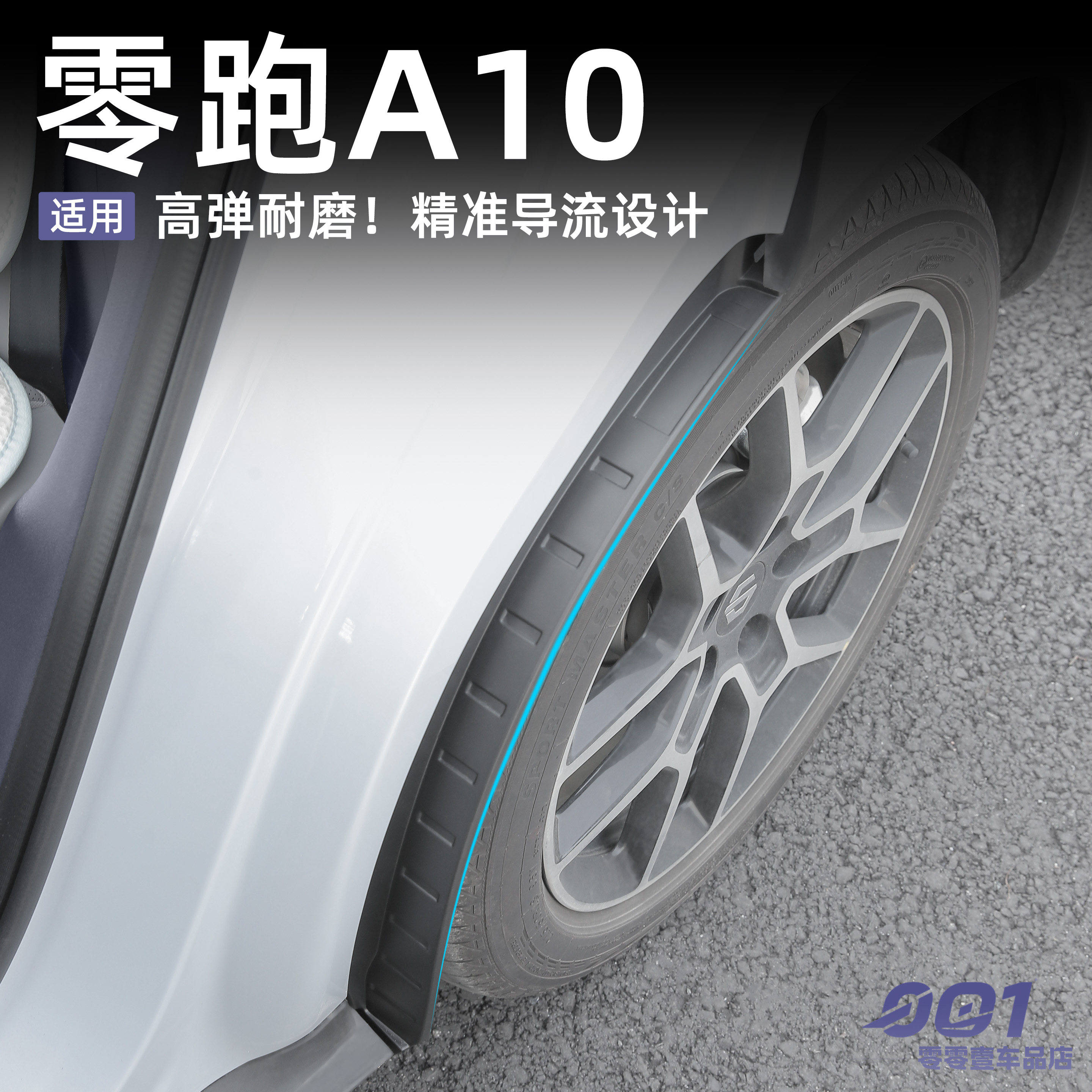 适用于零跑A10挡泥板车轮防泥沙挡板防飞溅汽车用品必买配件改装图片