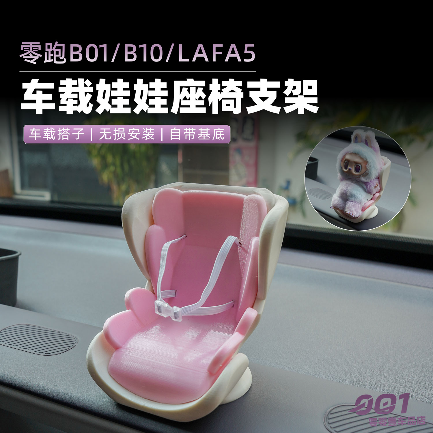 零跑B10/B01/Lafa5副驾驶拓展洞洞摆件拓展基座洞洞玩偶副驾驶diy - 实物图