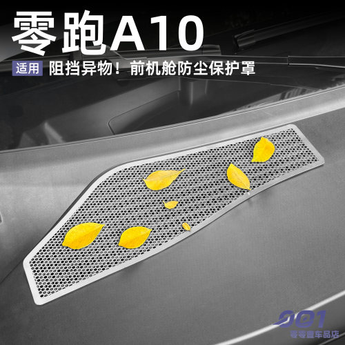 适用于零跑A10机盖防虫网进气口保护网机舱盖防堵防尘罩改装配件