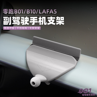 适用于零跑B10/B01/Lafa5副驾驶拓展洞洞摆件手机支架汽车内饰件