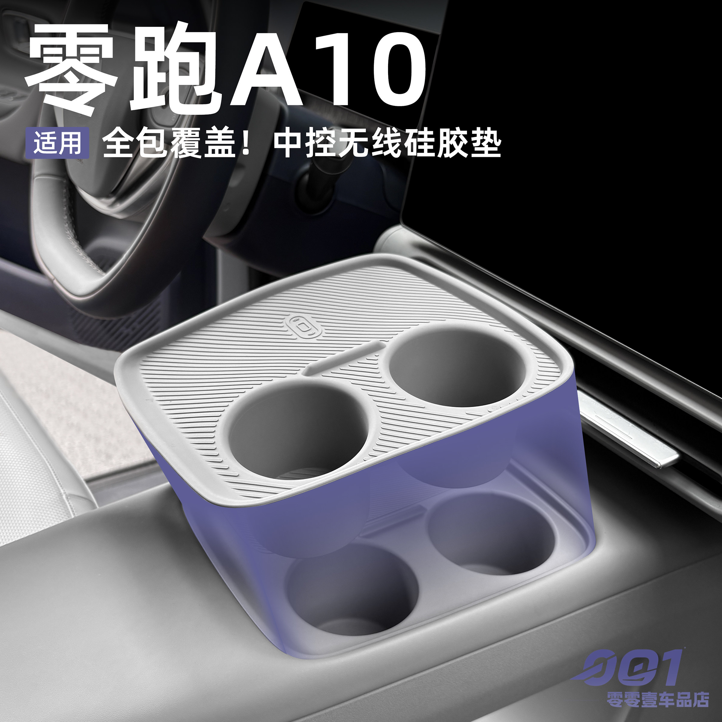 零跑A10中控无线充水杯垫硅胶保护防滑中控垫汽车内饰用品改装件图片