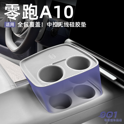 零跑A10中控无线充水杯垫硅胶保护防滑中控垫汽车内饰用品改装件