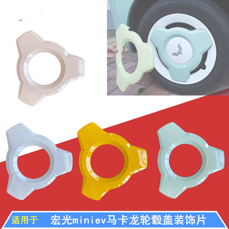 五菱宏光miniev马卡龙轮胎盖月影