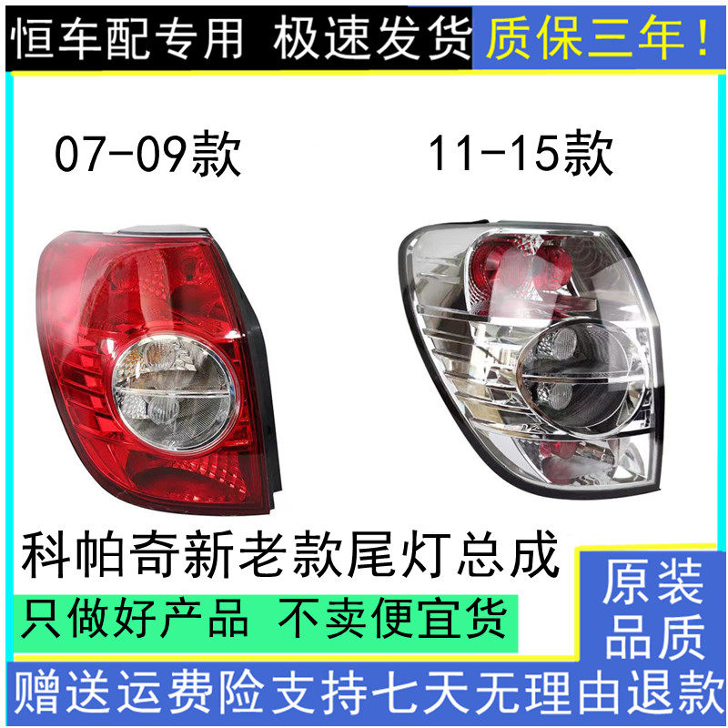 适用于新老款雪佛兰科帕奇后尾灯/科帕奇后灯壳/科帕奇后刹车灯罩