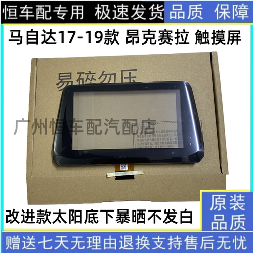 适用于马自达昂克赛拉17-19款原车中控触摸外屏改良款触摸屏外屏