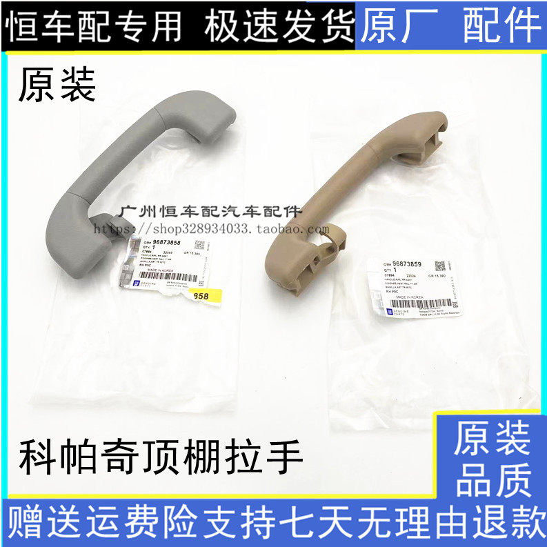 雪佛兰科帕奇顶棚拉手前后内拉手
