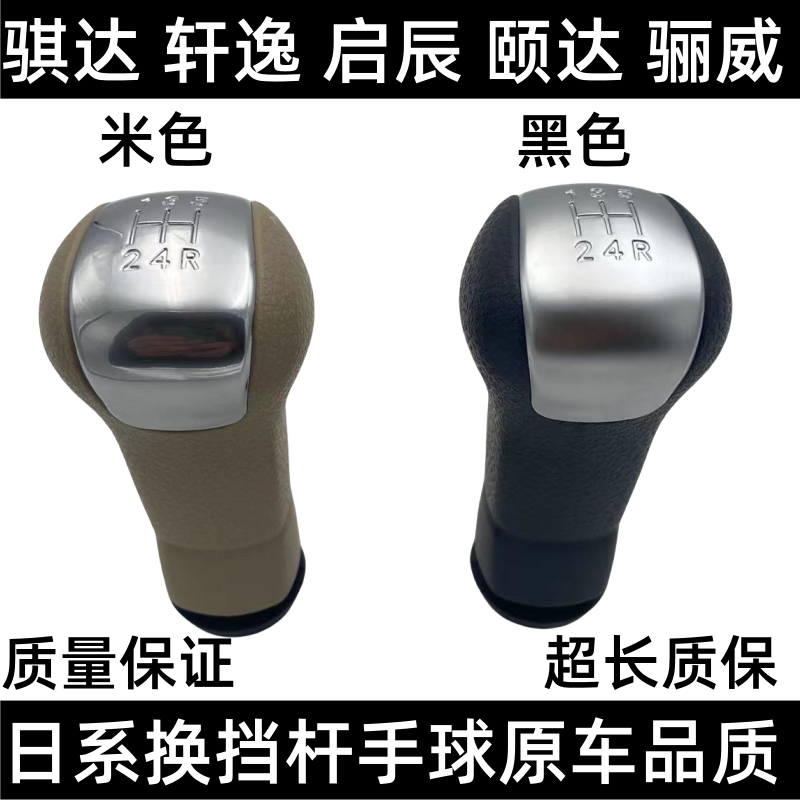 启辰排挡杆骐达档把头骊威手球